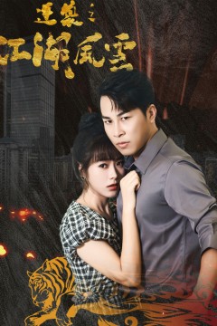 逆袭之江湖风云