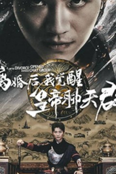 离婚后我觉醒皇帝聊天群