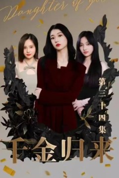 新版：千金归来