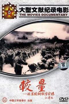 较量——抗美援朝战争实录