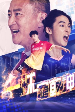 一球定乾坤