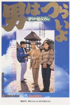 寅次郎的故事42：我的舅舅寅次郎