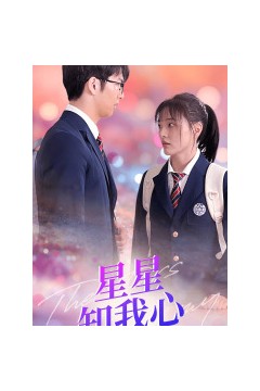 新版：星星知我心