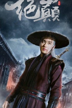 绝巅$问鼎