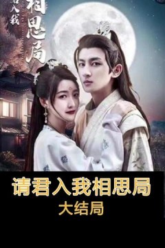 请君入我相思局
