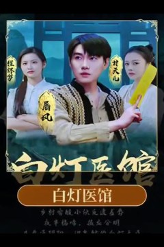 白灯医馆
