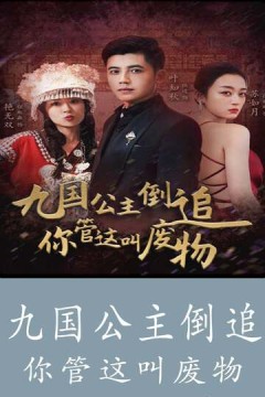 九国公主倒追你管这叫废物