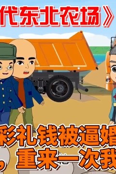 重生八零年代东北农场