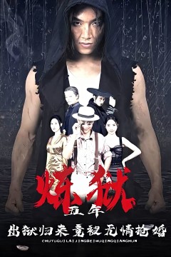 炼狱五年，出狱归来竟被无情抢婚