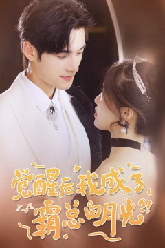 觉醒后，我成了霸总白月光