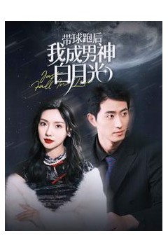 带球跑后我成男神白月光