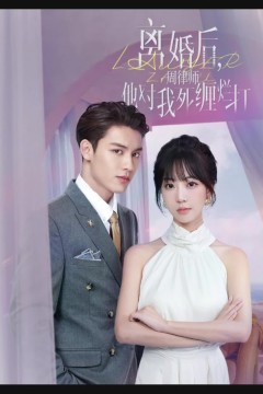 离婚后，周律师对我死缠烂打