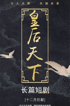 皇后天下