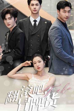 翻滚吧，冒牌货