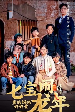 七宝闹龙年，爹地妈咪好好爱