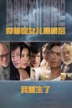 抑郁症女儿跳楼后，我重生了(重启2003之香江风云)