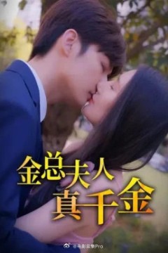 金总夫人真千金