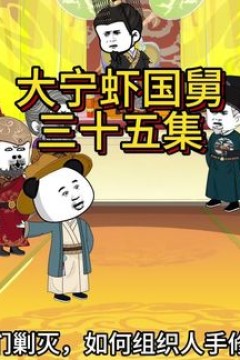 这个虾虾是国舅哦