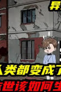 异兽迷城废土怪谈