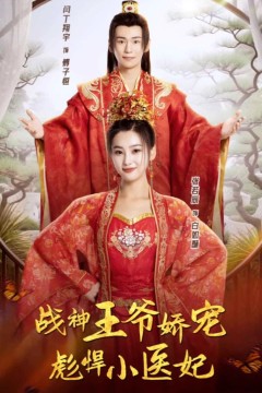 战神王爷娇宠彪悍小医妃