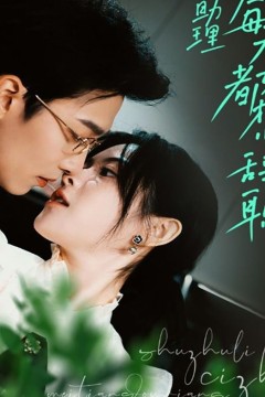 舒助理每天都想辞职