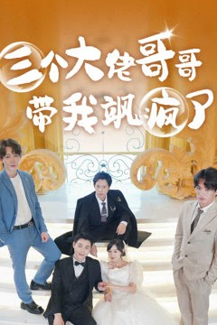 三个大佬哥哥带我飒疯了