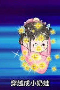 穿越变成小萌宝