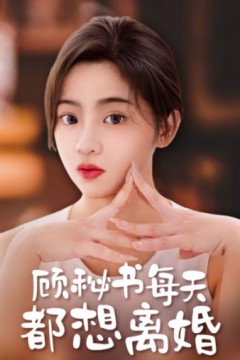 顾秘书每天都想离婚