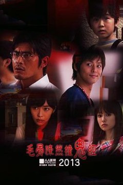 毛骨悚然撞鬼经2013夏季特别篇