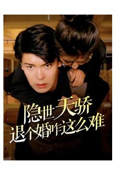 隐世天骄退个婚咋这么难