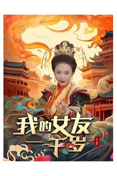 我的女友一千岁