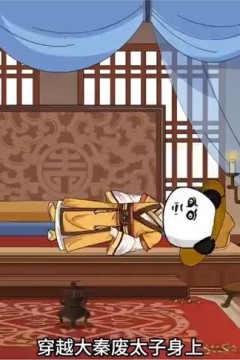 穿越废太子打造无敌之师