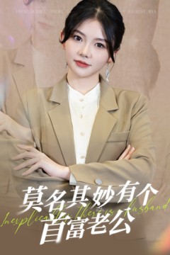 莫名其妙有个首富老公