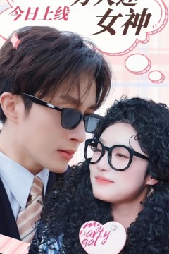 万人迷女神