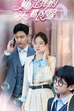 你是我的天赐良缘