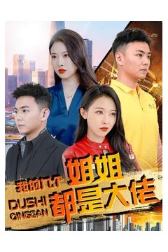 我的九个姐姐都是大佬