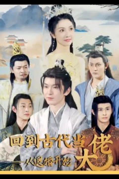 回到古代当大佬从退婚开始