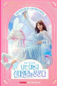 我公然梦想成为灰姑娘