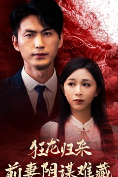 狂龙归来前妻阴谋难藏