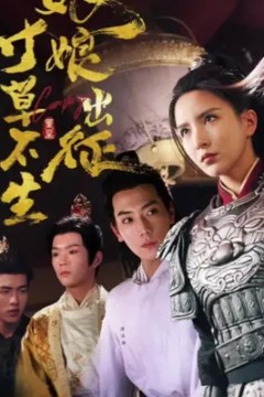 娘娘出征寸草不生