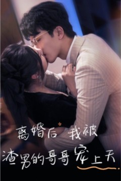 离婚后，我被渣男的哥哥宠上天