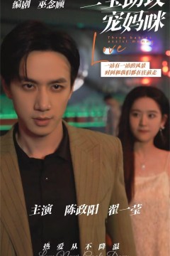 三宝助攻宠妈咪