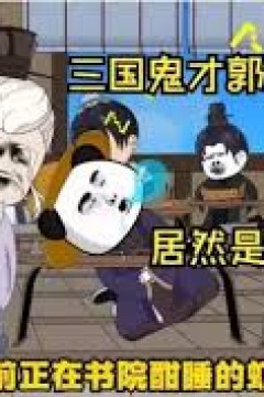 三国奇才郭虾仁