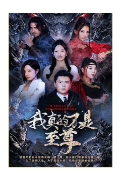 我真的不是至尊
