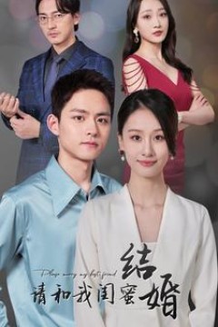 请和我闺蜜结婚