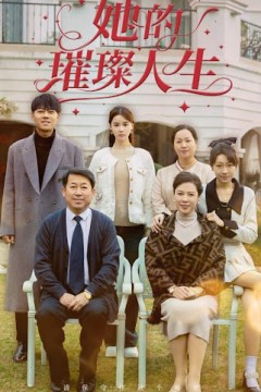 她的璀璨人生