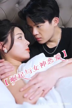 崛起与女神恋爱(渐入佳境)