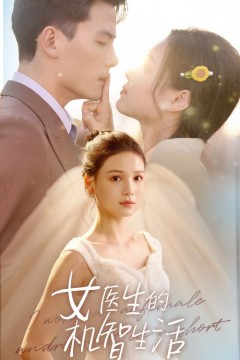 女医生的机智生活