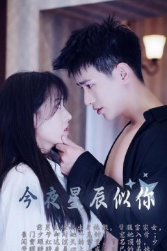 今夜星辰似你