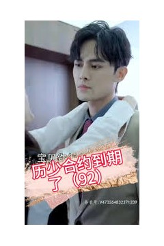 历少，合约到期了